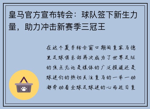 皇马官方宣布转会：球队签下新生力量，助力冲击新赛季三冠王