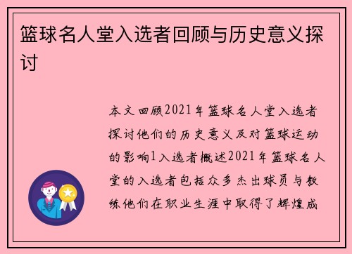 篮球名人堂入选者回顾与历史意义探讨