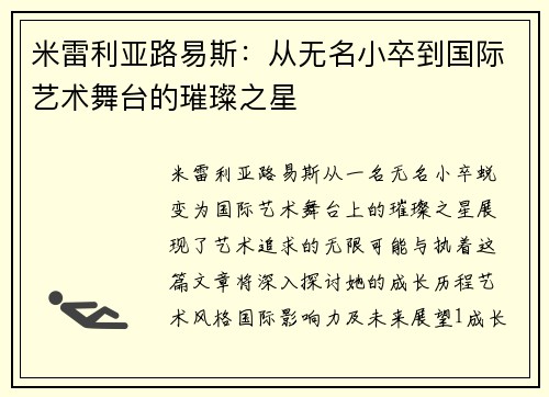 米雷利亚路易斯：从无名小卒到国际艺术舞台的璀璨之星