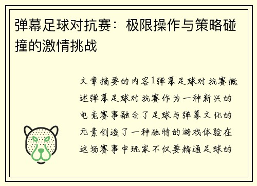 弹幕足球对抗赛：极限操作与策略碰撞的激情挑战