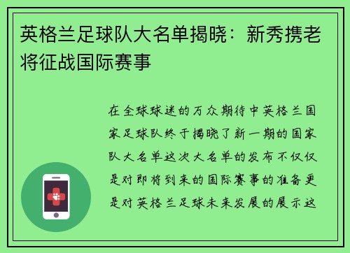 英格兰足球队大名单揭晓：新秀携老将征战国际赛事