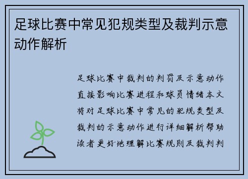 足球比赛中常见犯规类型及裁判示意动作解析