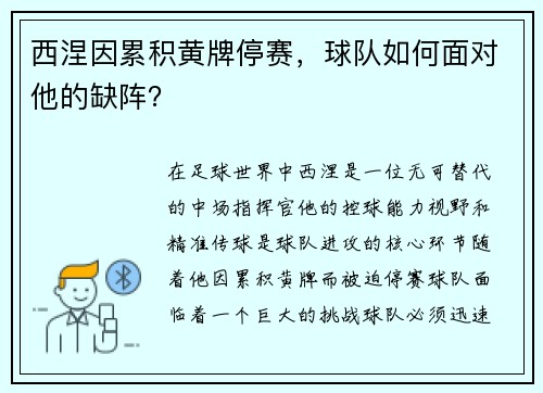 西涅因累积黄牌停赛，球队如何面对他的缺阵？
