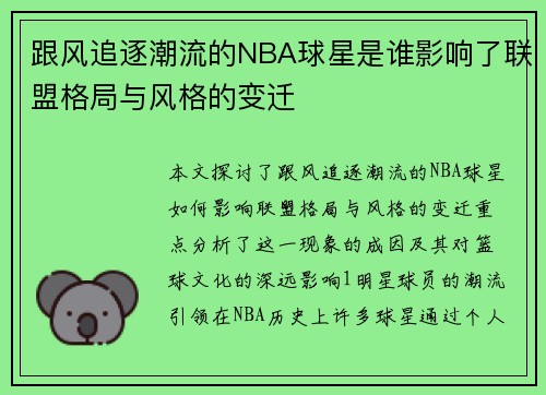 跟风追逐潮流的NBA球星是谁影响了联盟格局与风格的变迁