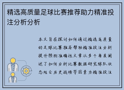 精选高质量足球比赛推荐助力精准投注分析分析