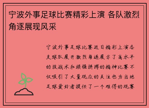 宁波外事足球比赛精彩上演 各队激烈角逐展现风采