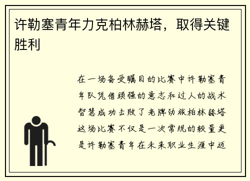 许勒塞青年力克柏林赫塔，取得关键胜利