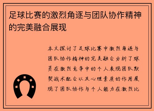 足球比赛的激烈角逐与团队协作精神的完美融合展现
