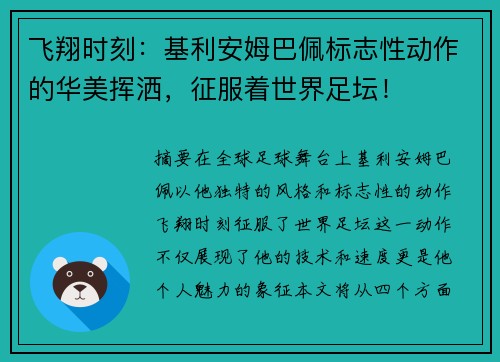 飞翔时刻：基利安姆巴佩标志性动作的华美挥洒，征服着世界足坛！