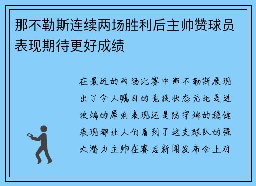 那不勒斯连续两场胜利后主帅赞球员表现期待更好成绩