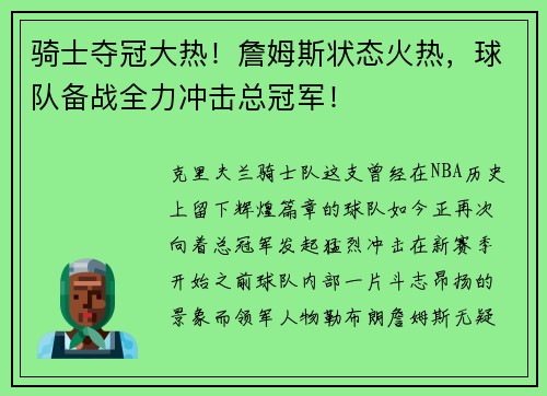 骑士夺冠大热！詹姆斯状态火热，球队备战全力冲击总冠军！