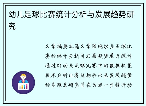 幼儿足球比赛统计分析与发展趋势研究