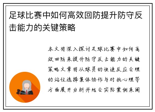 足球比赛中如何高效回防提升防守反击能力的关键策略