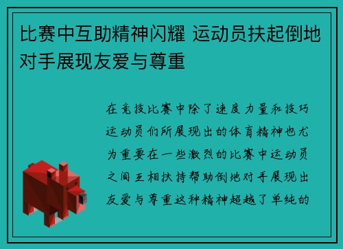 比赛中互助精神闪耀 运动员扶起倒地对手展现友爱与尊重