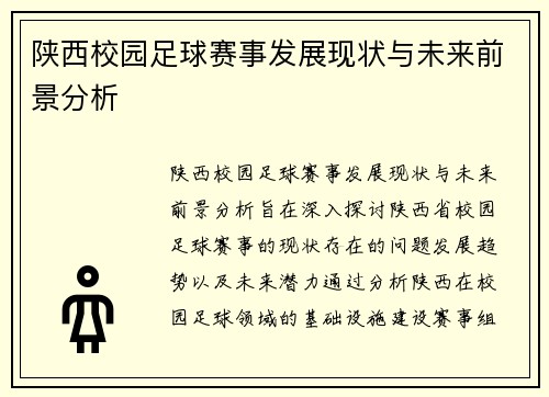 陕西校园足球赛事发展现状与未来前景分析
