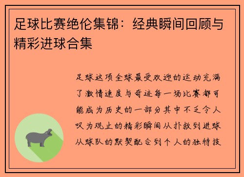 足球比赛绝伦集锦：经典瞬间回顾与精彩进球合集