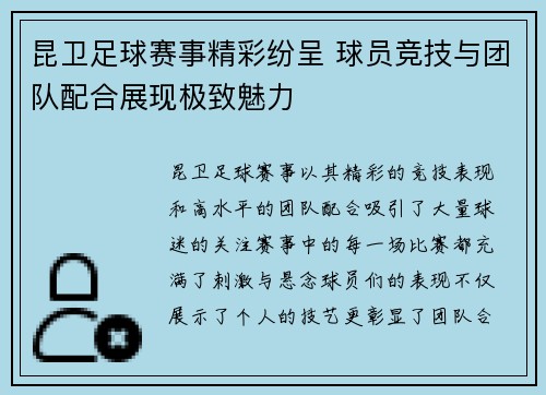 昆卫足球赛事精彩纷呈 球员竞技与团队配合展现极致魅力