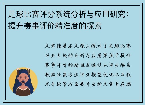 足球比赛评分系统分析与应用研究：提升赛事评价精准度的探索