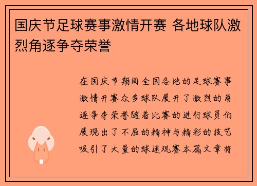 国庆节足球赛事激情开赛 各地球队激烈角逐争夺荣誉