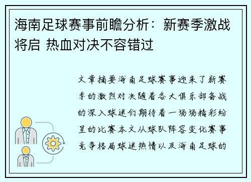 海南足球赛事前瞻分析：新赛季激战将启 热血对决不容错过