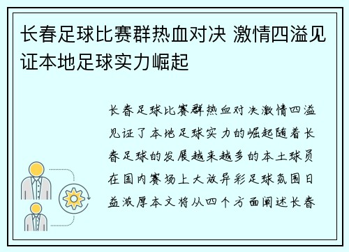 长春足球比赛群热血对决 激情四溢见证本地足球实力崛起