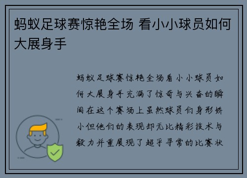 蚂蚁足球赛惊艳全场 看小小球员如何大展身手