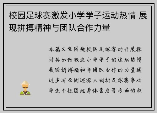 校园足球赛激发小学学子运动热情 展现拼搏精神与团队合作力量