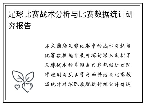 足球比赛战术分析与比赛数据统计研究报告