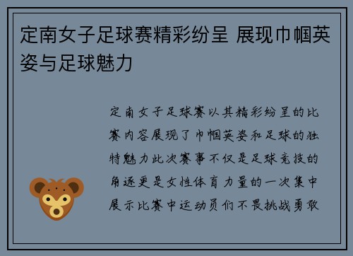 定南女子足球赛精彩纷呈 展现巾帼英姿与足球魅力