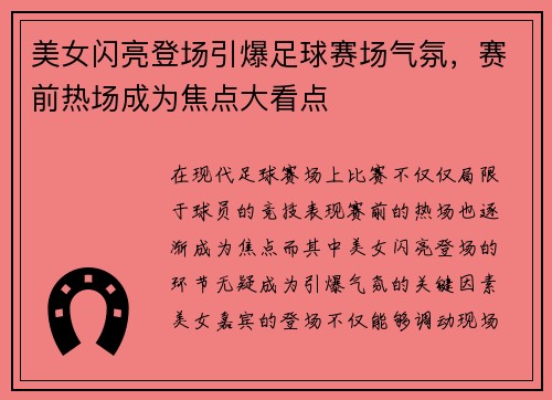 美女闪亮登场引爆足球赛场气氛，赛前热场成为焦点大看点