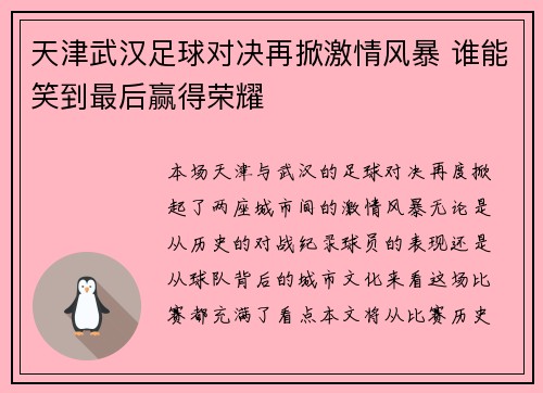 天津武汉足球对决再掀激情风暴 谁能笑到最后赢得荣耀