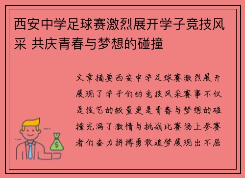 西安中学足球赛激烈展开学子竞技风采 共庆青春与梦想的碰撞