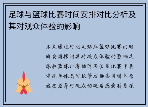 足球与篮球比赛时间安排对比分析及其对观众体验的影响