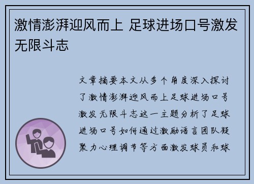 激情澎湃迎风而上 足球进场口号激发无限斗志