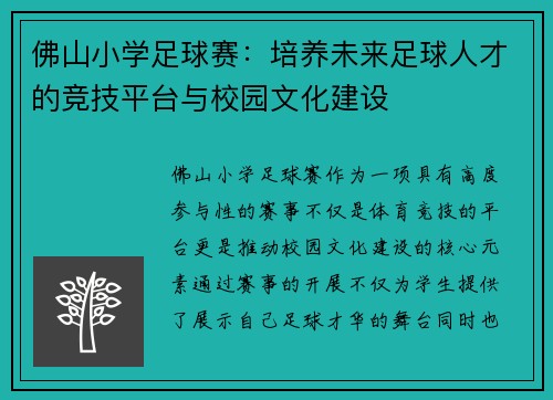 佛山小学足球赛：培养未来足球人才的竞技平台与校园文化建设