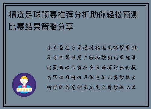 精选足球预赛推荐分析助你轻松预测比赛结果策略分享