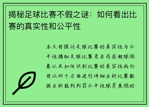 揭秘足球比赛不假之谜：如何看出比赛的真实性和公平性