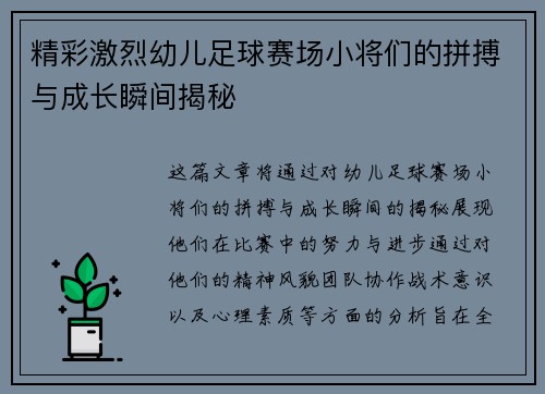 精彩激烈幼儿足球赛场小将们的拼搏与成长瞬间揭秘