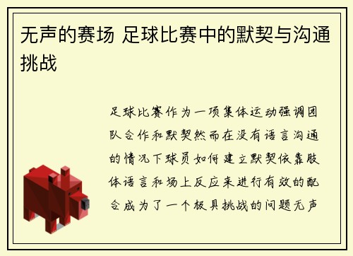 无声的赛场 足球比赛中的默契与沟通挑战