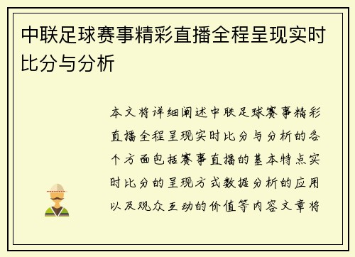 中联足球赛事精彩直播全程呈现实时比分与分析