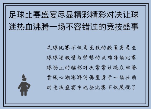 足球比赛盛宴尽显精彩精彩对决让球迷热血沸腾一场不容错过的竞技盛事