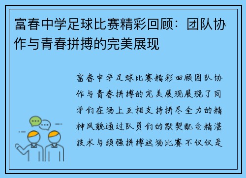 富春中学足球比赛精彩回顾：团队协作与青春拼搏的完美展现