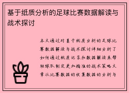 基于纸质分析的足球比赛数据解读与战术探讨