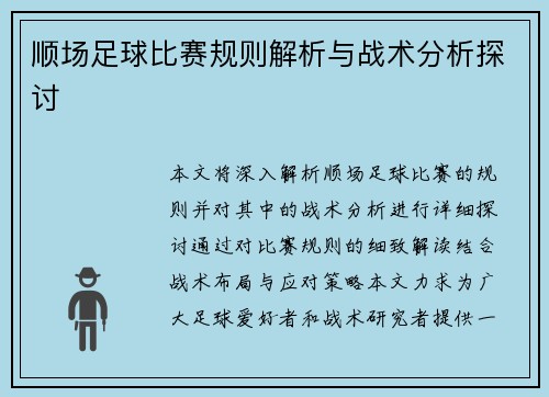 顺场足球比赛规则解析与战术分析探讨