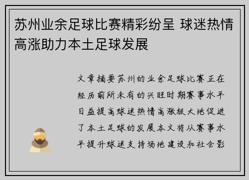 苏州业余足球比赛精彩纷呈 球迷热情高涨助力本土足球发展