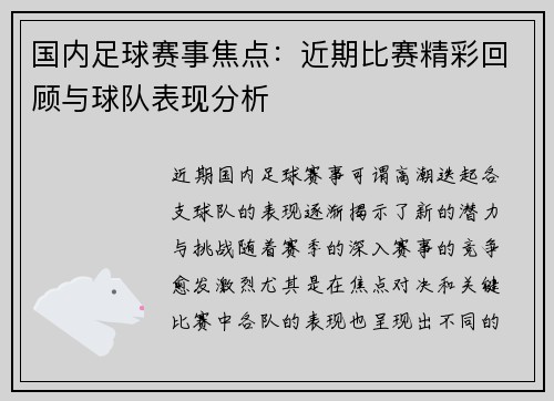 国内足球赛事焦点：近期比赛精彩回顾与球队表现分析