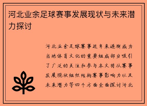 河北业余足球赛事发展现状与未来潜力探讨