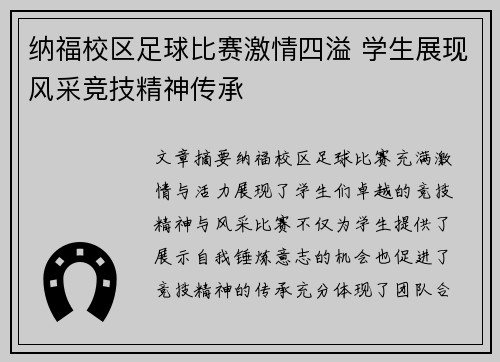 纳福校区足球比赛激情四溢 学生展现风采竞技精神传承