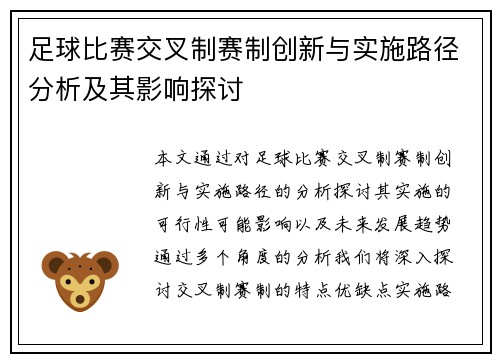 足球比赛交叉制赛制创新与实施路径分析及其影响探讨