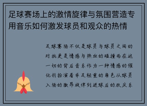 足球赛场上的激情旋律与氛围营造专用音乐如何激发球员和观众的热情